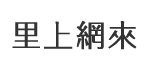 協和里